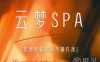 云梦spa