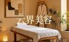 云界美容