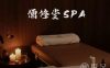 儒修堂SPA
