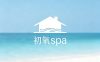 初氧spa