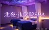 北夜·jk学院SPA