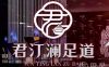 君汀澜·影院足道SPA(星河灯具广场店)