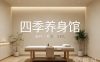 四季养身馆(领富商务中心店)