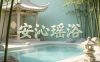 安沁瑶浴