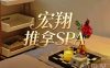 宏翔推拿SPA