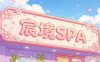 宸境养生馆SPA