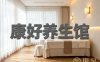 康好养生馆