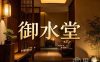 御水堂