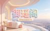 御瑶阁养生按摩SPA