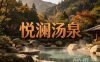 悦澜汤泉
