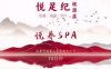 悦足纪·足道汤泉SPA(桃源时代店)