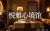 悦雅心境馆