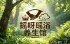 摇呀瑶浴养生店