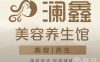 既济堂澜鑫艾灸养生馆