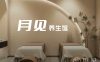 月见养生馆