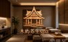 木屿养生spa