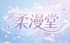 柔漫堂·主题SPA