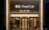 栖迟·Cloud Cott