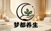 梦都养生