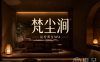 梵尘涧·SPA·影院式足道(祥符路店)
