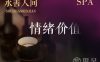 水善人间足浴·spa