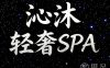 沁沐·SPA