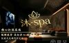 沐·spa