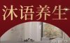 沐语养生