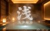 浅汐瑶浴(临平至尊店)