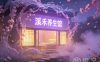 溪禾养生馆