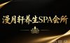 漫月轩养生SPA会所