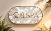 爱度spa