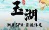 玉湖·SPA沐足