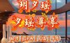 玥夕瑶SPA
