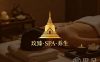 玫臻·SPA·养生