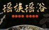 瑶浴坊