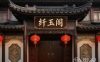 纤玉阁
