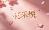 花禾悦