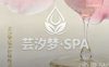 芸汐梦·SPA