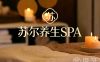 苏尔养生SPA