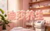 迪莎养生