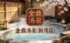 金鼎汤泉(新湾店)