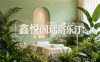 鑫悦阁瑶浴