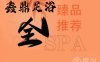 鑫鼎足浴