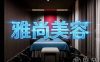 雅尚美容