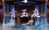 青玉庭养生