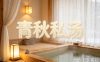 青秋私汤