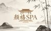 颜禧SPA