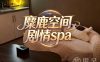 麋鹿空间·剧情spa