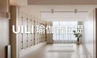 UILI瑜伽普拉提(下沙街道店)